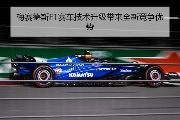 梅赛德斯F1赛车技术升级带来全新竞争优势