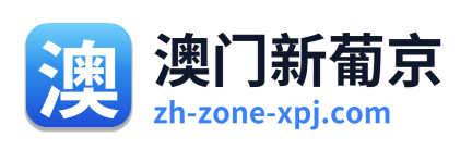 澳门新葡京